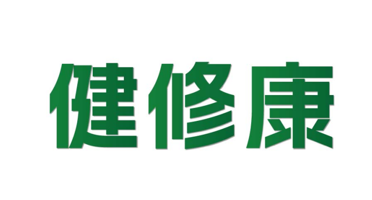 健修康
