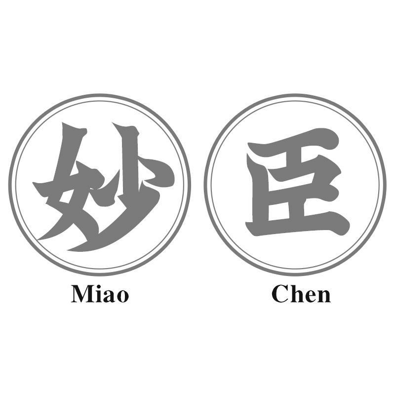 妙臣MiaoChen