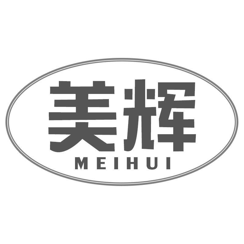 美辉MEIHUI