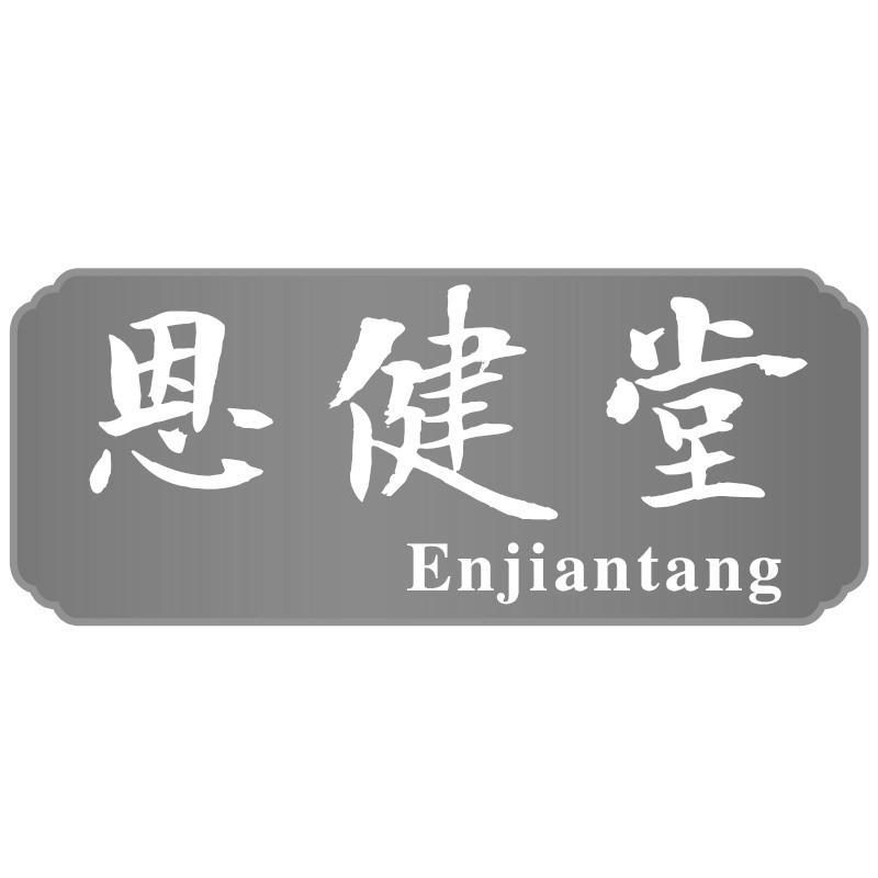 恩健堂Enjiantang