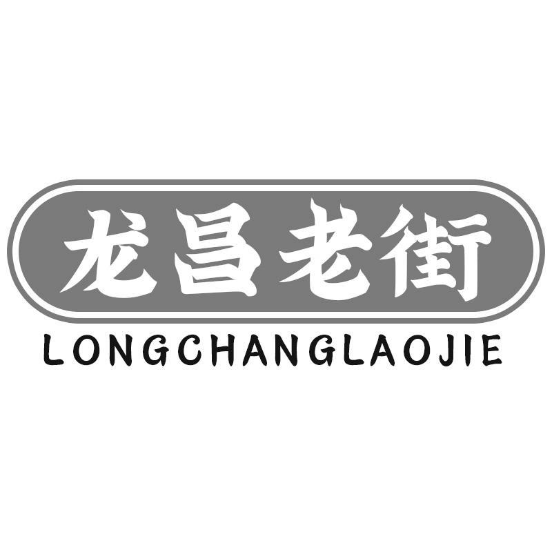 龙昌老街LONGCHANGLAOJIE