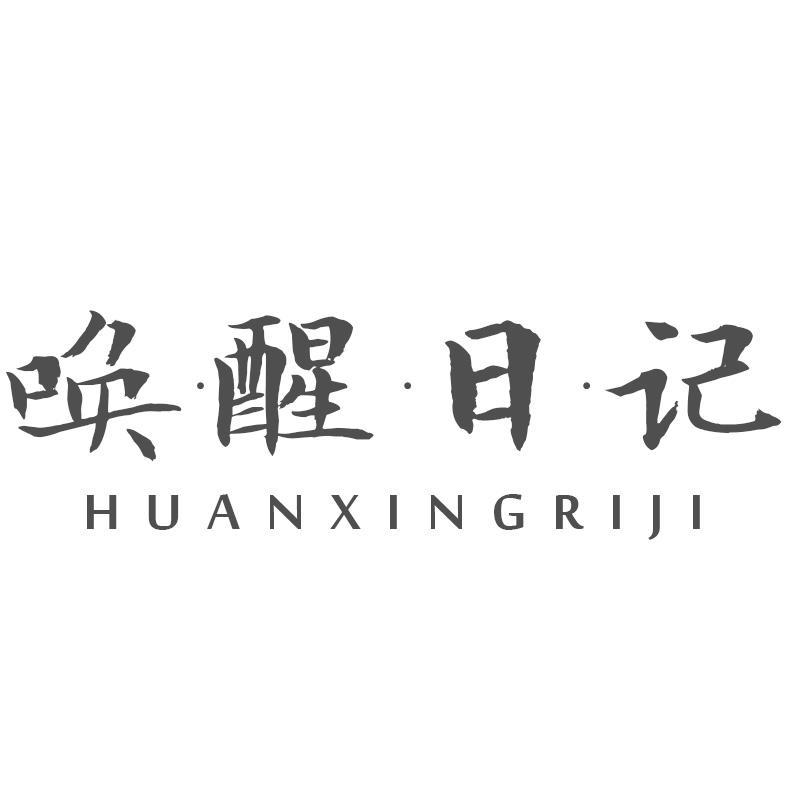 唤•醒•日•记