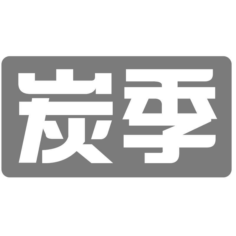 炭季