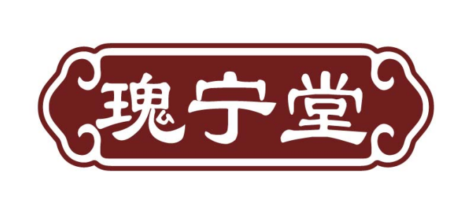 瑰宁堂