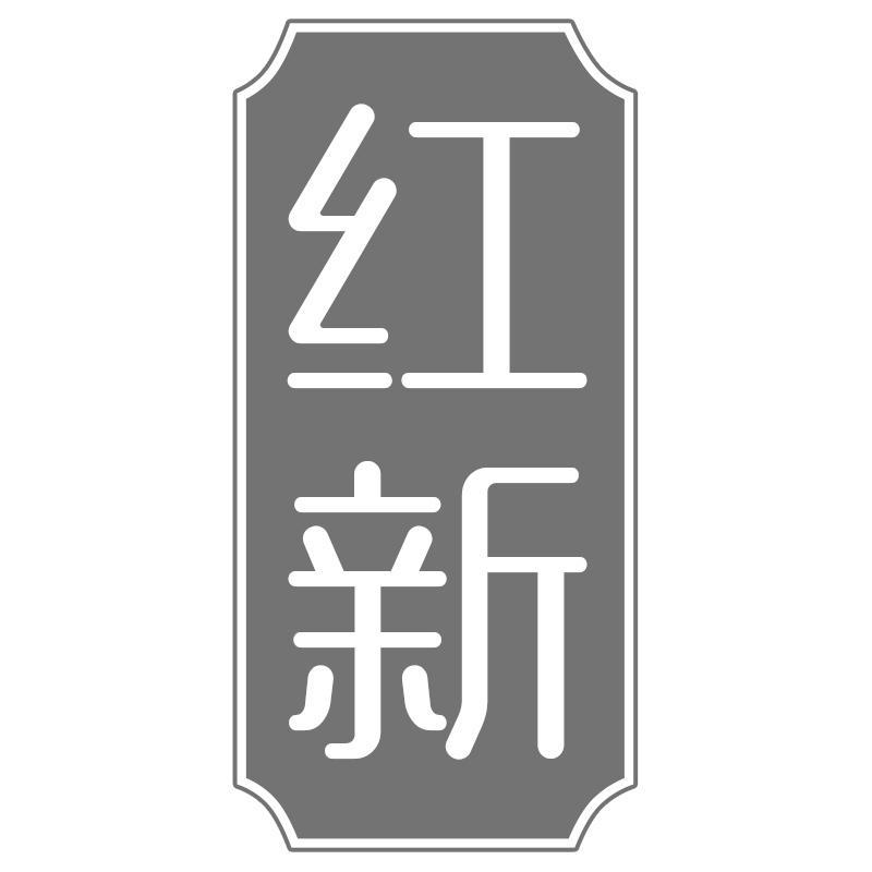 红新