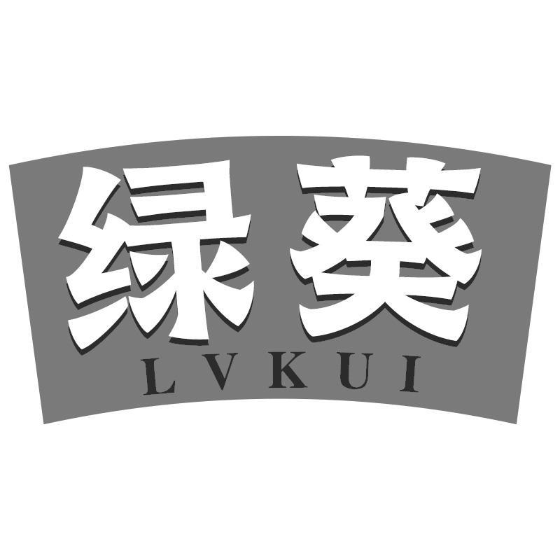 绿葵 LVKUI