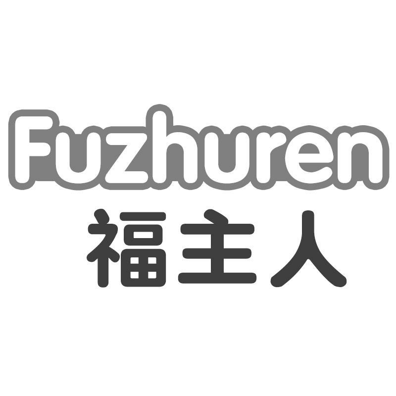 福主人Fuzhuren