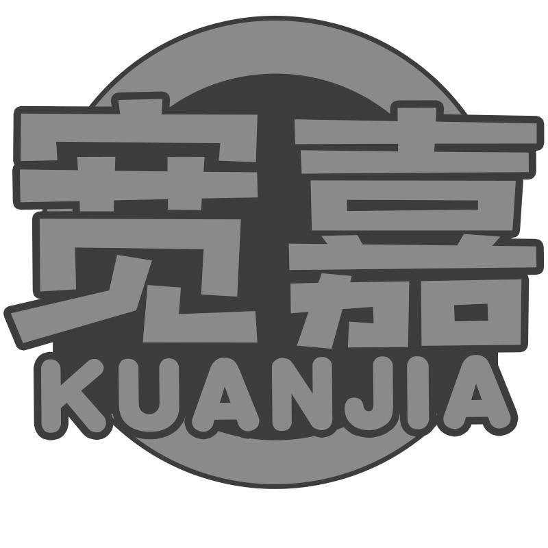 宽嘉KUANJIA