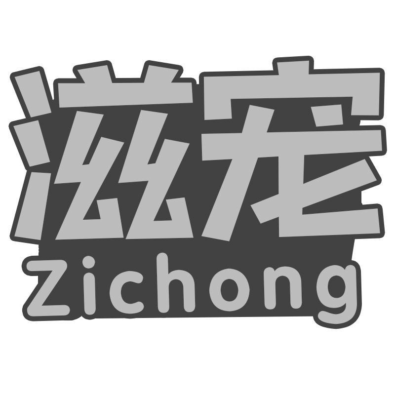 滋宠Zichong