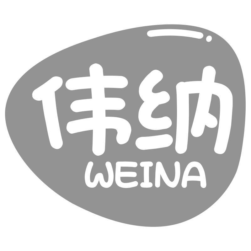 伟纳WEINA