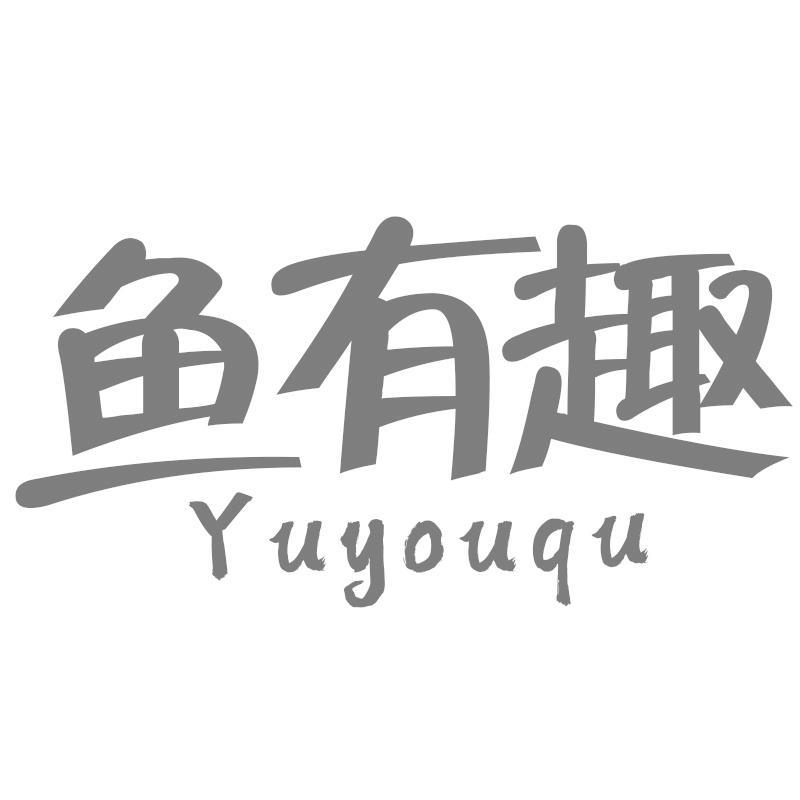 鱼有趣Yuyouqu