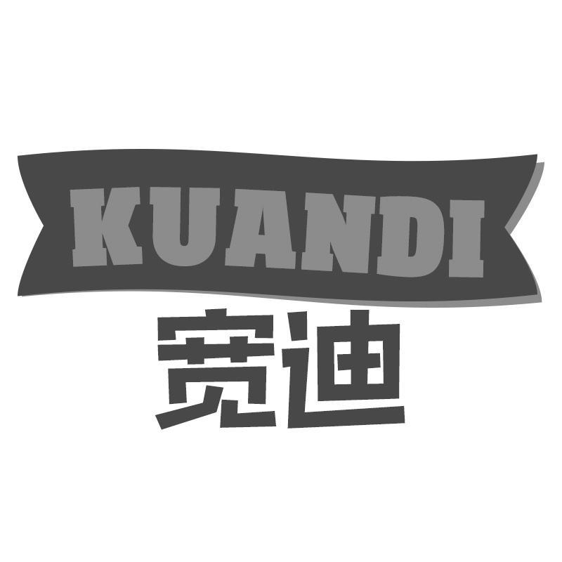 宽迪KUANDI