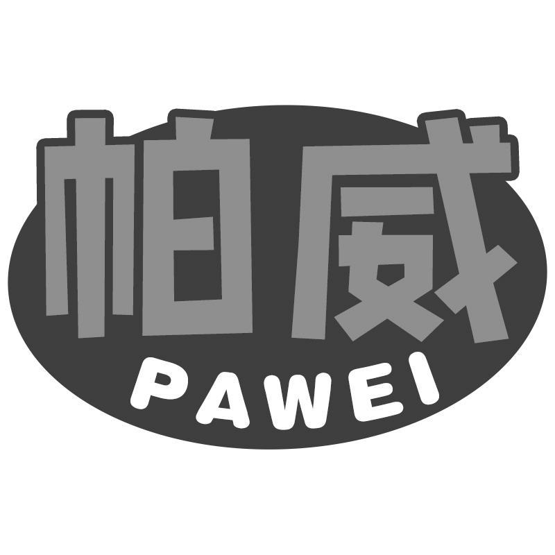 帕威PAWEI