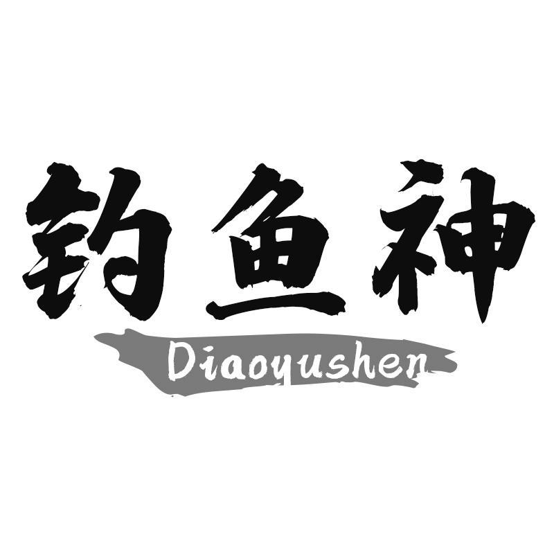 钓鱼神Diaoyushen