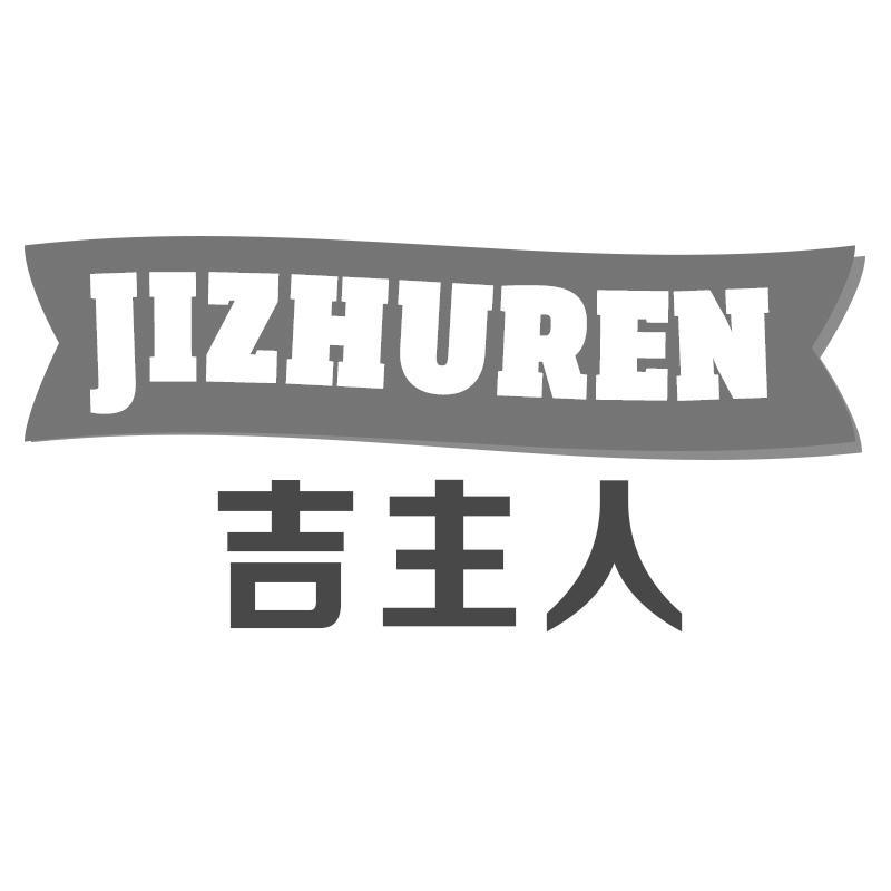 吉主人Jizhuren