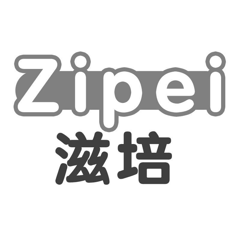 滋培Zipei