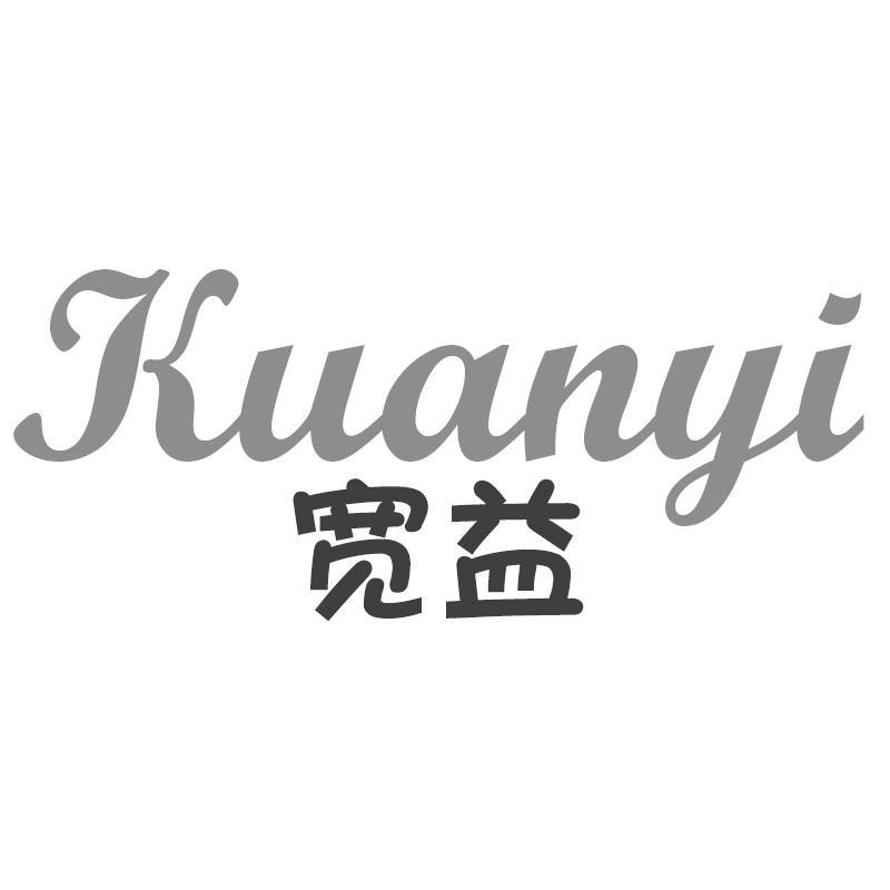 宽益Kuanyi