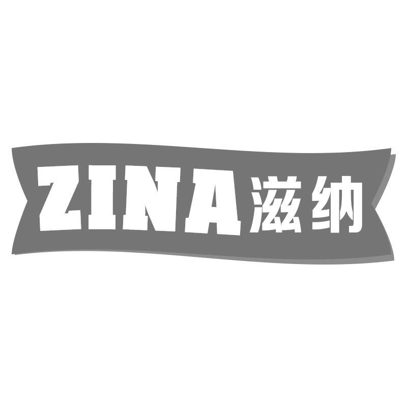 滋纳ZINA