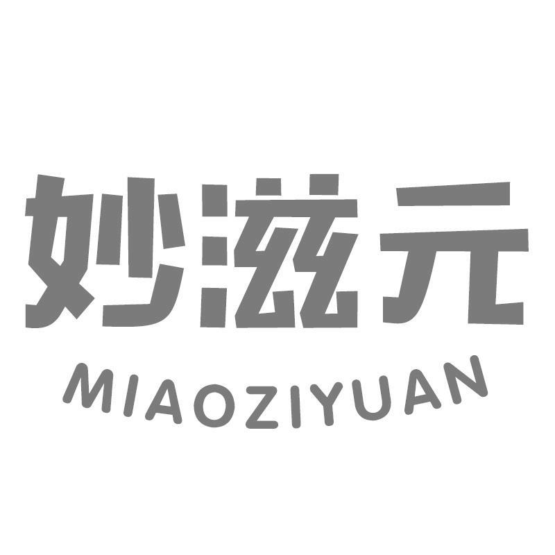 妙滋元MIAOZIYUAN