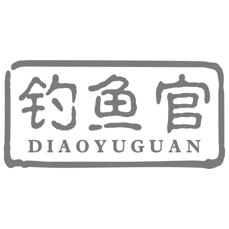 钓鱼官DIAOYUGUAN
