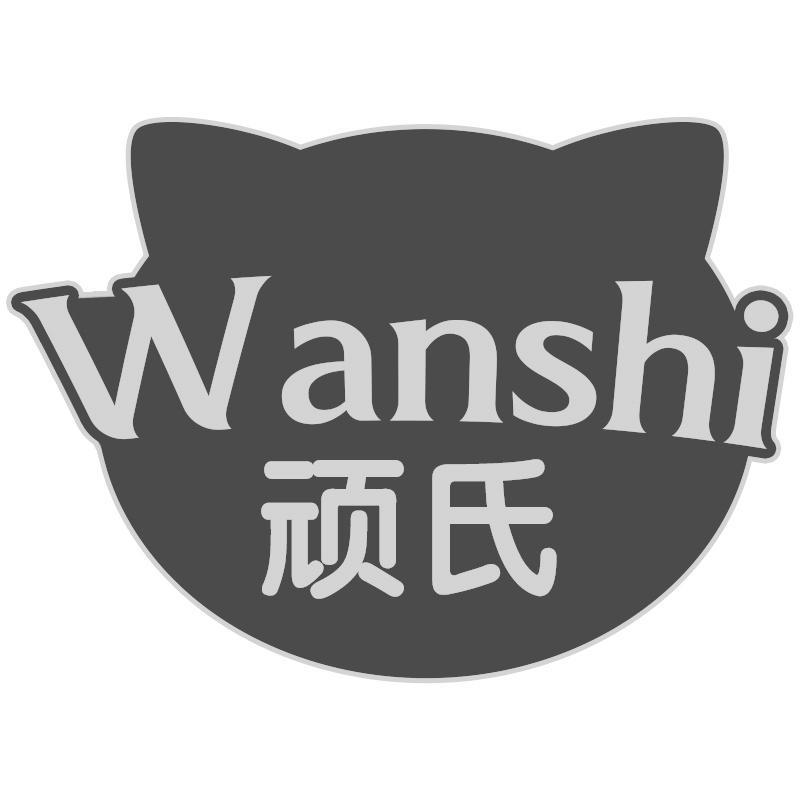 顽氏Wanshi