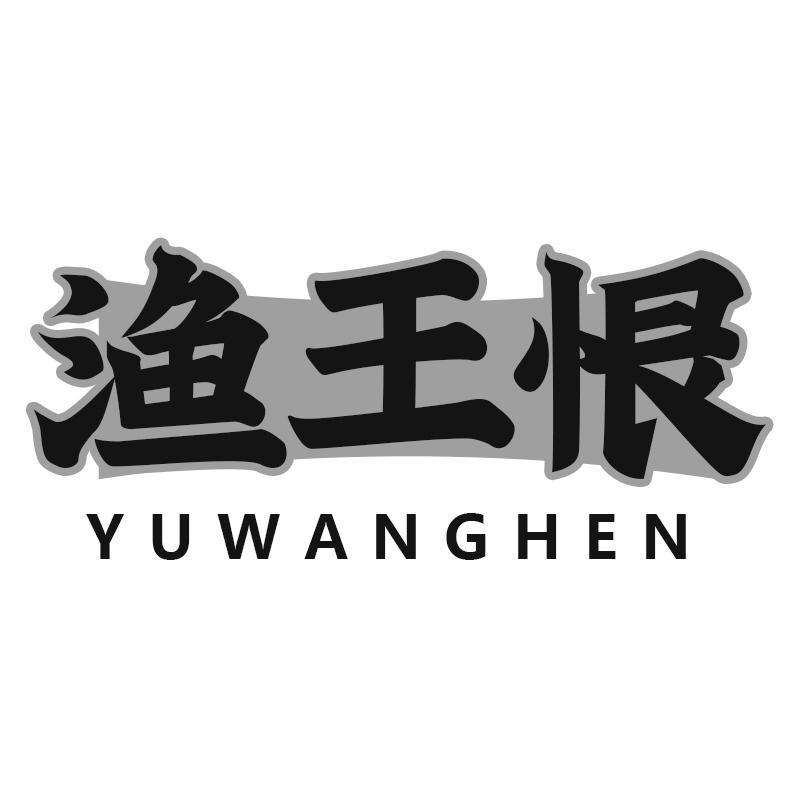 渔王恨YUWANGHEN