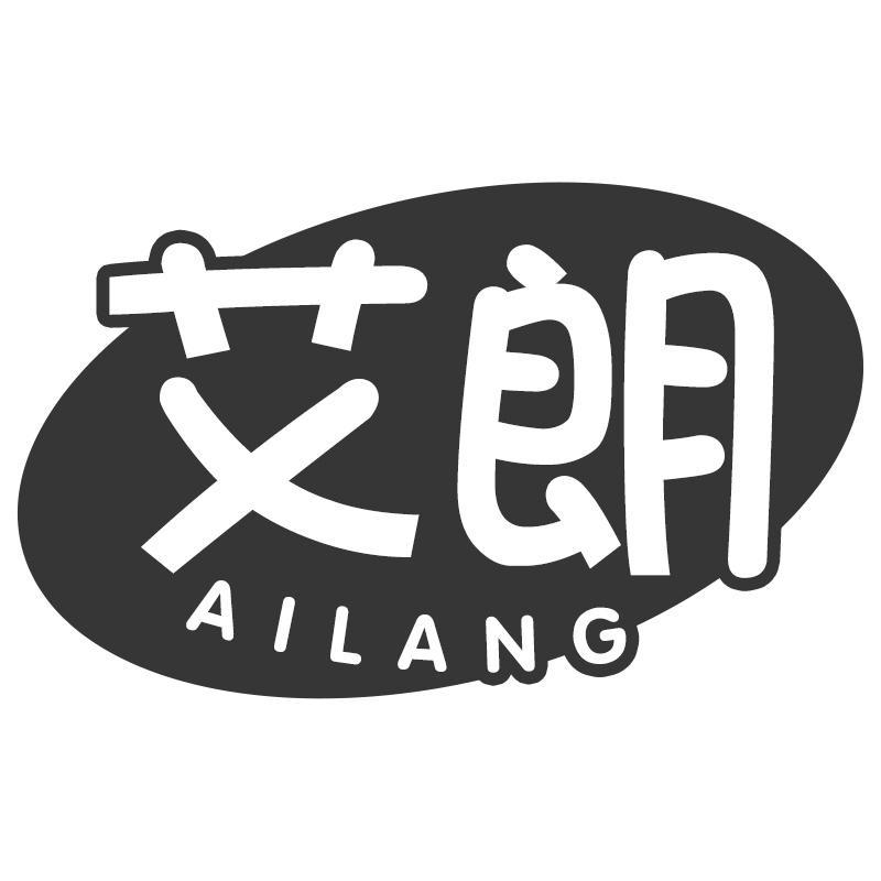艾朗AILANG