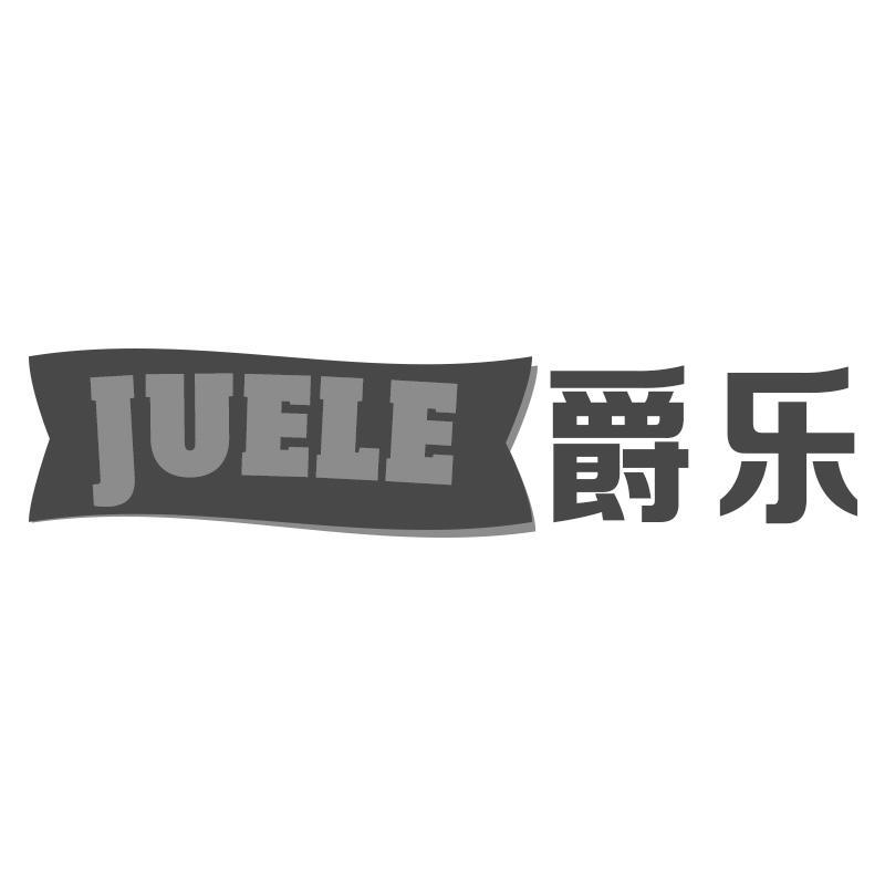 爵乐JUELE