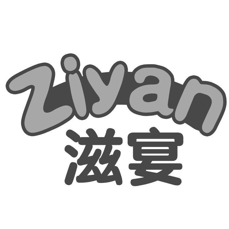 滋宴Ziyan