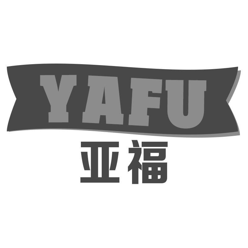 亚福YAFU
