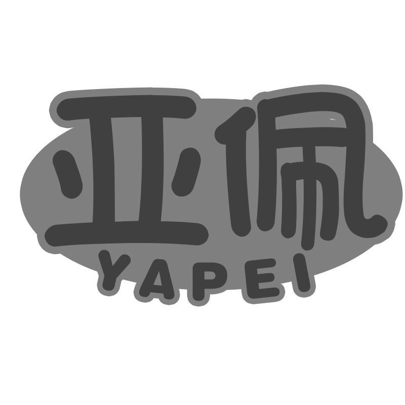 亚佩YAPEI