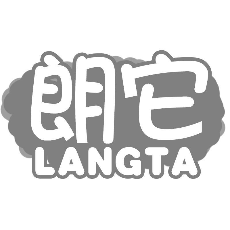 朗它LANGTA