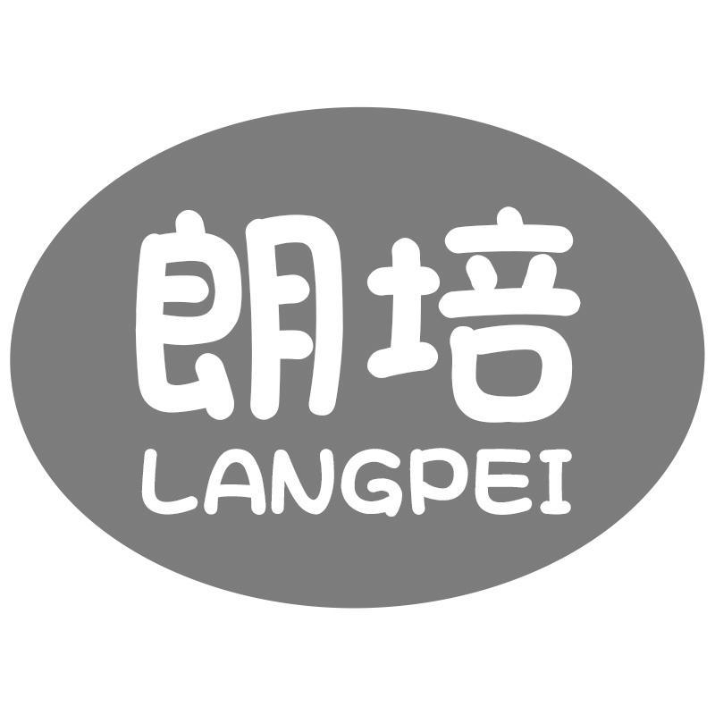 朗培LANGPEI