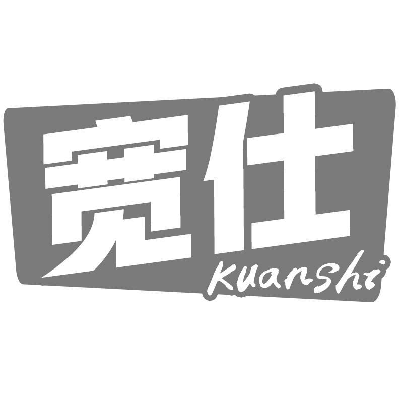 宽仕Kuanshi
