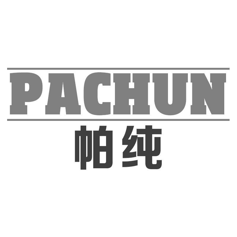 帕纯PACHUN