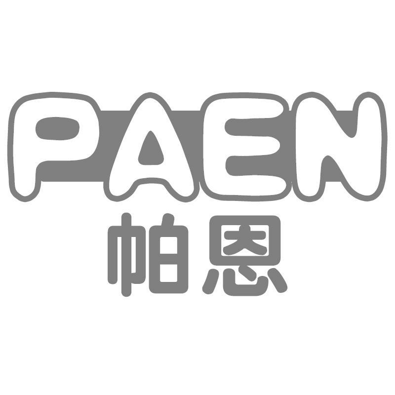 帕恩PAEN