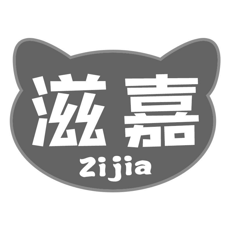 滋嘉Zijia