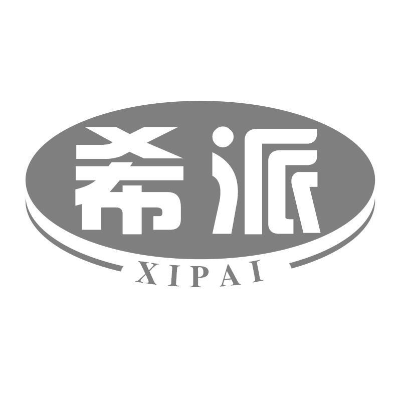 希派XIPAI