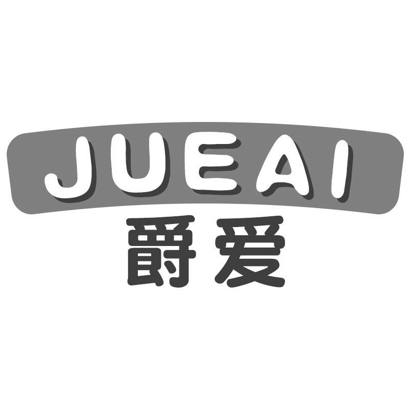 爵爱JUEAI