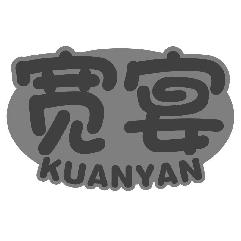 宽宴KUANYAN
