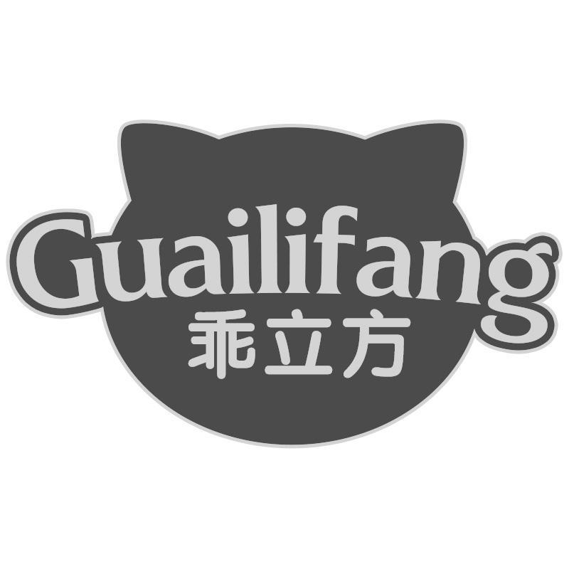 乖立方Guailifang
