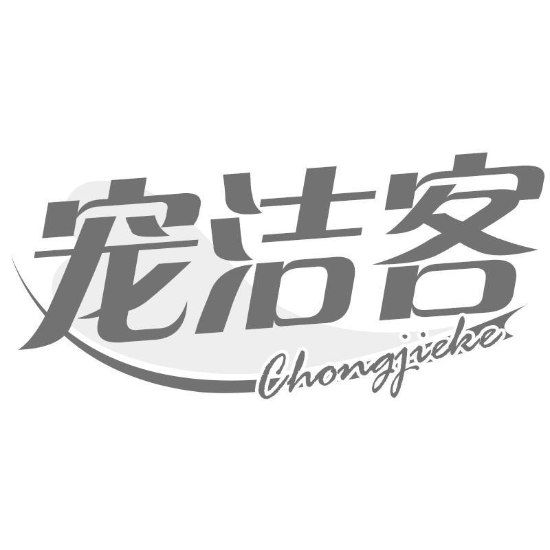 宠洁客Chongjieke