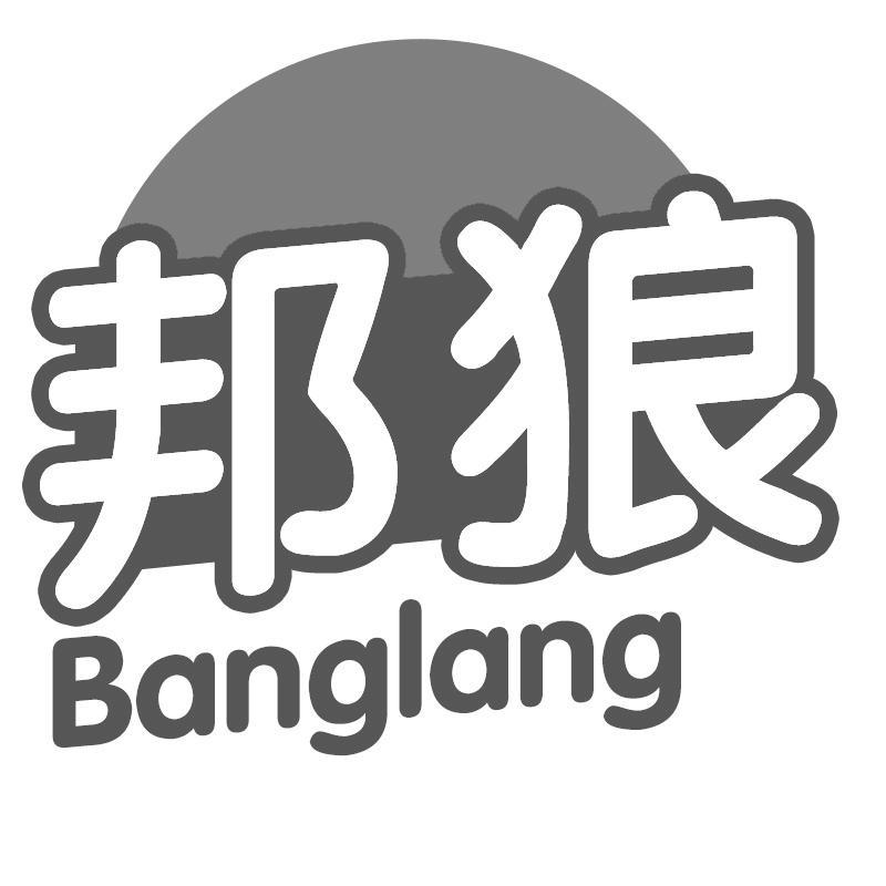 邦狼Banglang