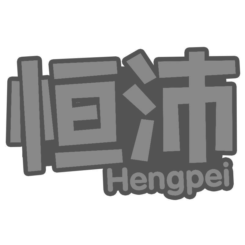 恒沛Hengpei