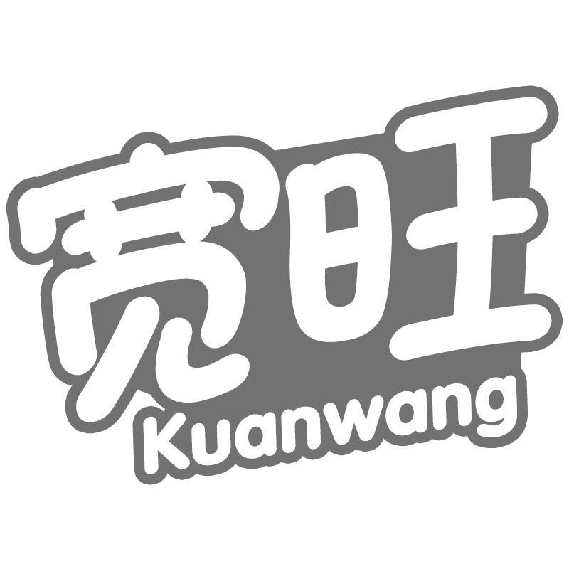 宽旺Kuanwang