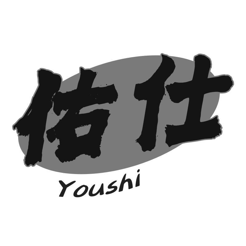 佑仕Youshi