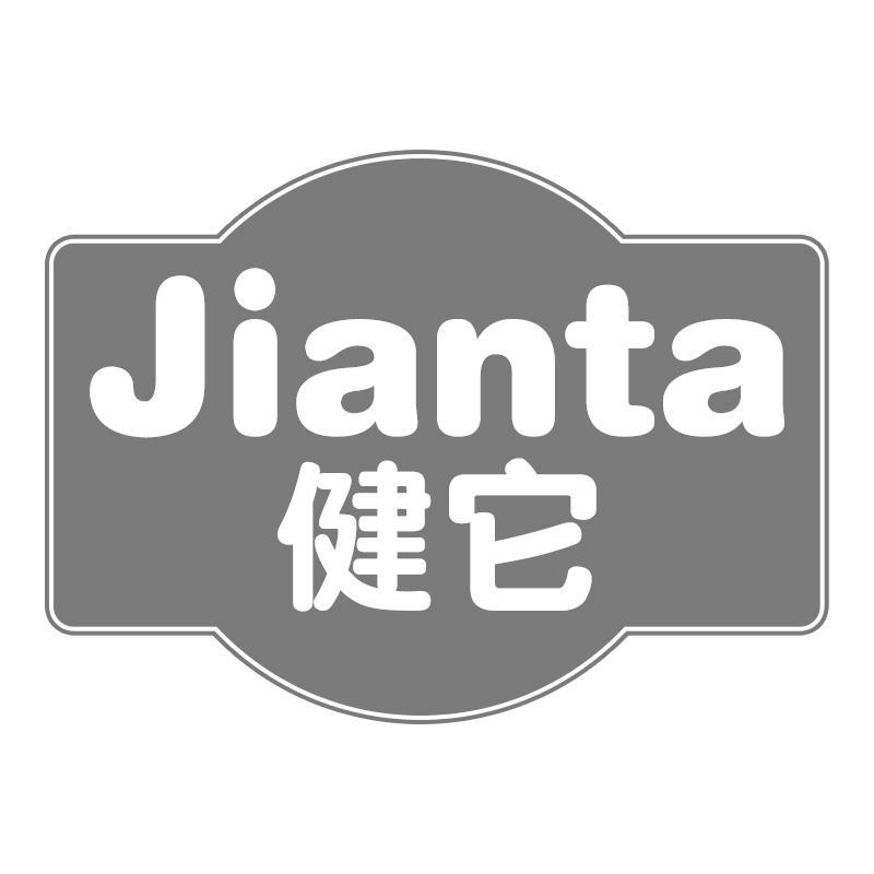 健它Jianta