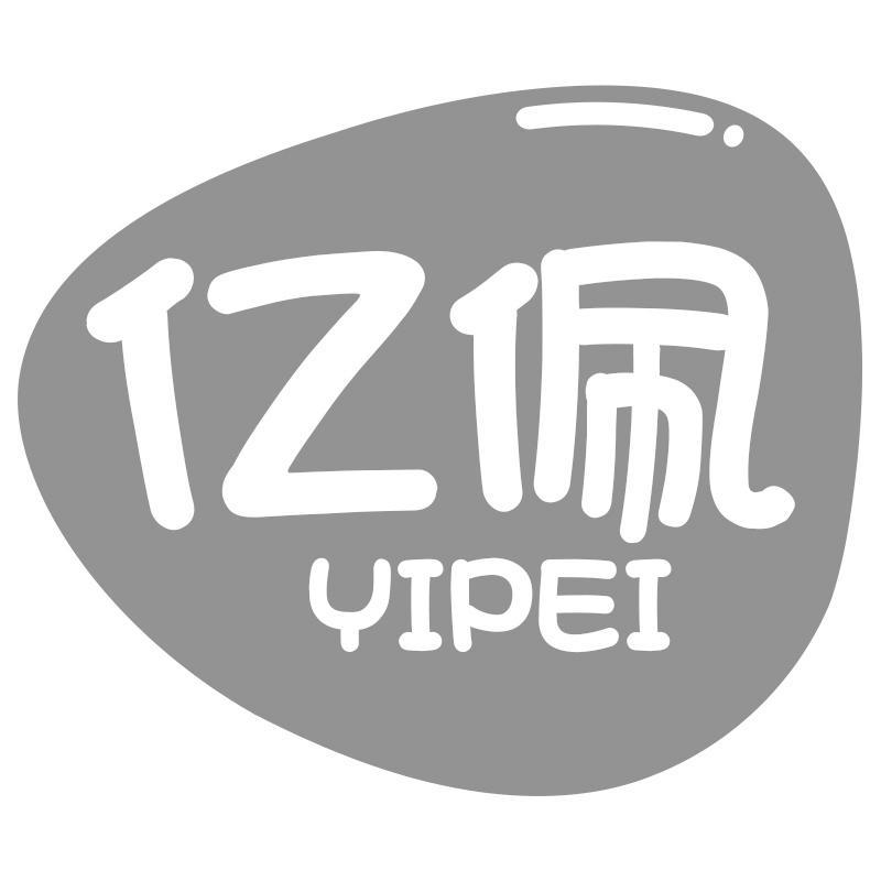 亿佩YIPEI