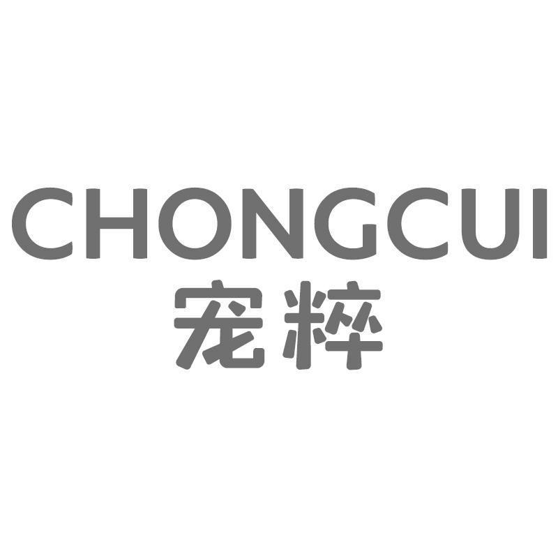 宠粹CHONGCUI