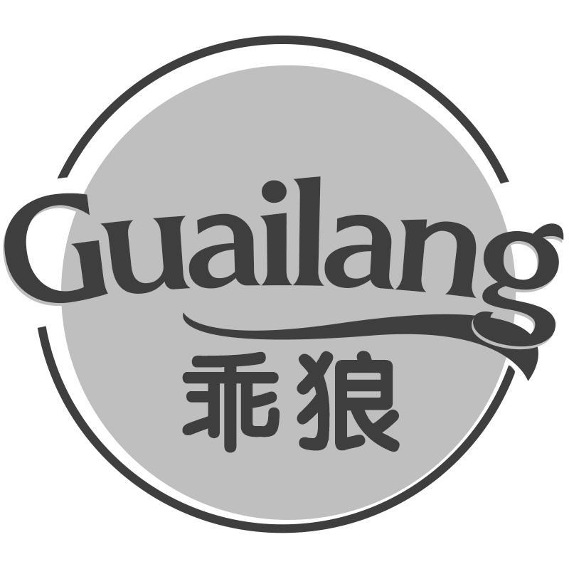 乖狼Guailang